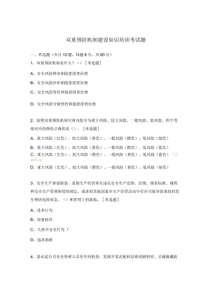 双重预防机制建设知识培训考试题.docx