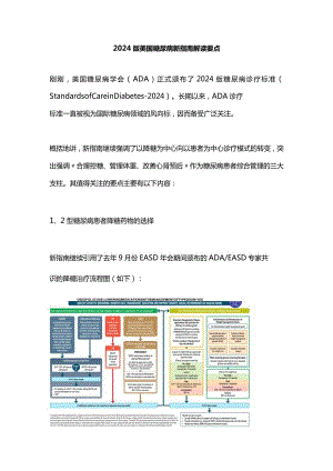 2024版美国糖尿病新指南解读要点.docx