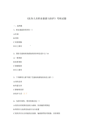 《医务人员职业暴露与防护》考核试题.docx