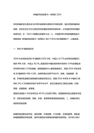 肿瘤的危险因素与一级预防2024.docx