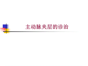 主动脉夹层课件.ppt