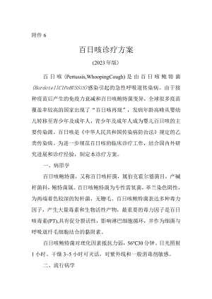 百日咳诊疗方案2023年版.docx