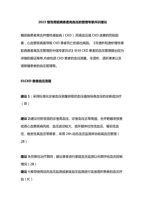 2023慢性肾脏病患者高血压的管理专家共识建议.docx
