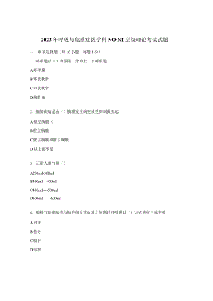 2023年呼吸与危重症医学科N0-N1层级理论考试试题.docx
