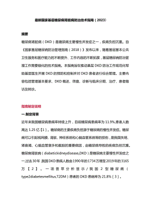 最新国家基层糖尿病肾脏病防治技术指南（2023）.docx