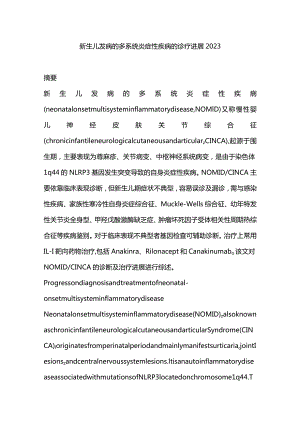 新生儿发病的多系统炎症性疾病的诊疗进展2023.docx