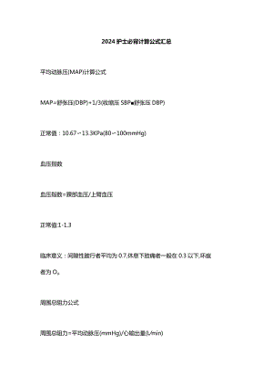 2024护士必背计算公式汇总.docx