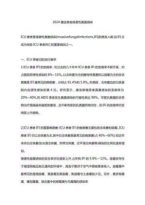 2024重症患者侵袭性真菌感染.docx