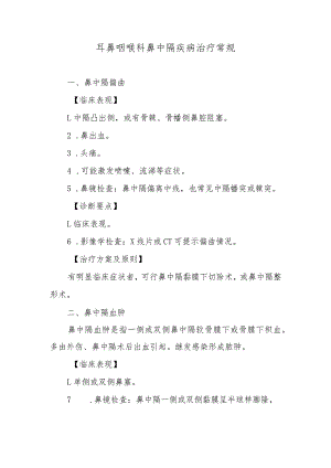 耳鼻咽喉科鼻中隔疾病治疗常规.docx