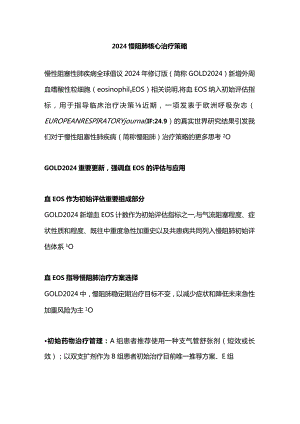 2024慢阻肺核心治疗策略.docx