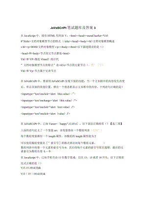 JavaScript笔试题库及答案3.docx