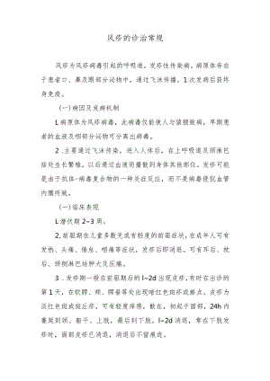 风疹的诊治常规.docx