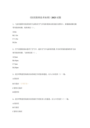 《医院隔离技术标准》2023试题.docx