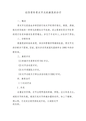 创伤骨科骨关节炎的康复的诊疗.docx