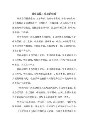 咽喉病证：喉痈的诊疗.docx