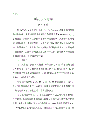 霍乱诊疗方案2023年版.docx