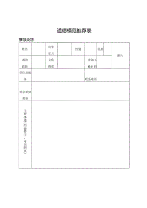 道德模范推荐表.docx