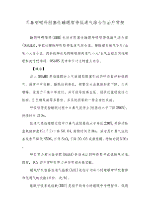 耳鼻咽喉科阻塞性睡眠暂停低通气综合征治疗常规.docx
