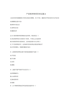 严重精神障碍管理试题10.docx