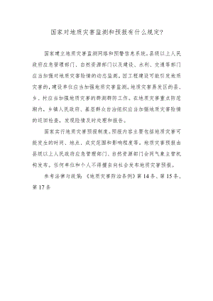 国家对地质灾害监测和预报有什么规定？.docx