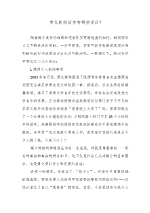 常见新闻写作有哪些误区？.docx