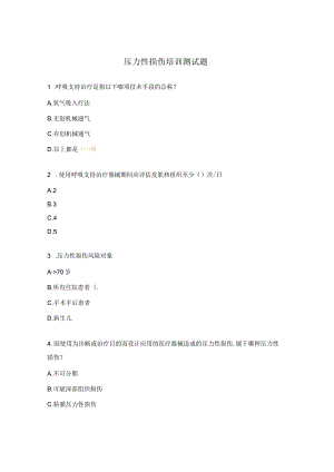 压力性损伤培训测试题 .docx