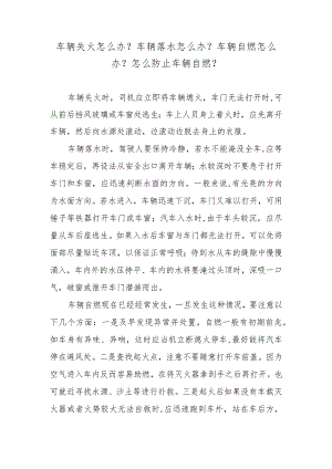 车辆失火怎么办？车辆落水怎么办？车辆自燃怎么办？怎么防止车辆自燃？.docx