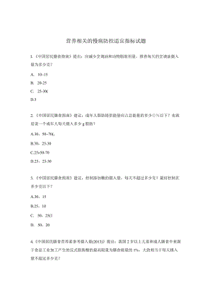 营养相关的慢病防控适宜指标试题.docx