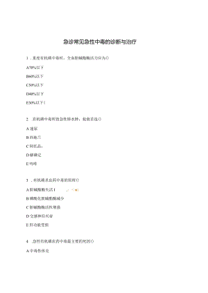 急诊常见急性中毒的诊断与治疗.docx