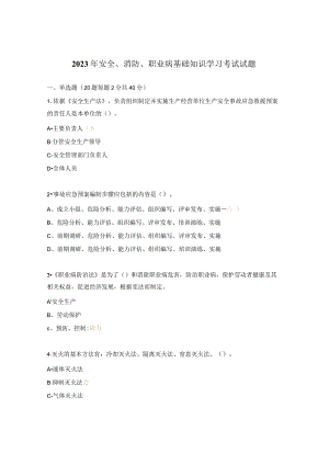 2023年安全、消防、职业病基础知识学习考试试题.docx