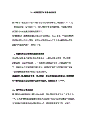 2024预防围手术期患者低体温.docx