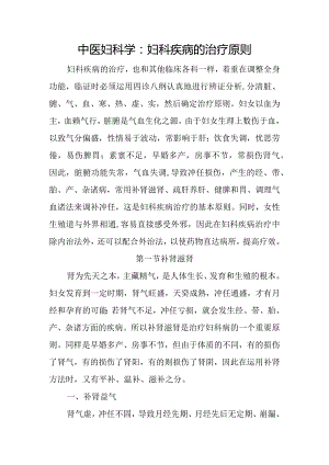 中医妇科学：妇科疾病的治疗原则.docx