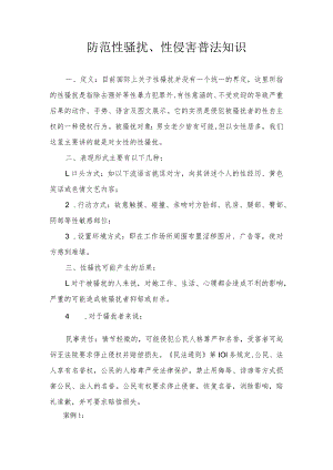 防范性骚扰、性侵害普法知识.docx