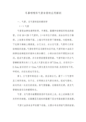 耳鼻咽喉科气管食管的应用解剖.docx