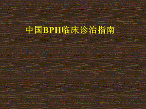 中国BPH临床诊治指南.ppt