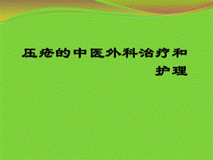 压疮的中医外科治疗和护理.ppt.ppt