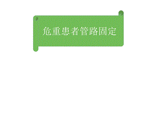 危重患者管路固定.ppt