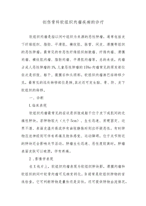 创伤骨科软组织肉瘤疾病的诊疗.docx