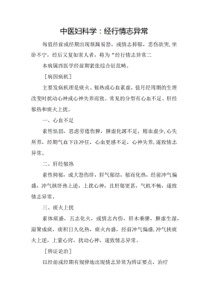 中医妇科学：经行情志异常.docx