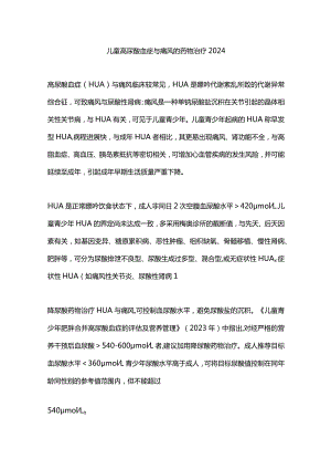 儿童高尿酸血症与痛风的药物治疗2024.docx