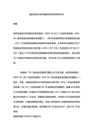最新结核分枝杆菌耐药性检测专家共识.docx
