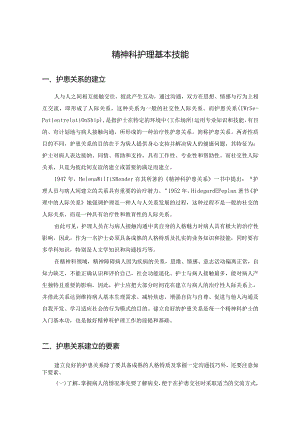 精神科护理基本技能.docx
