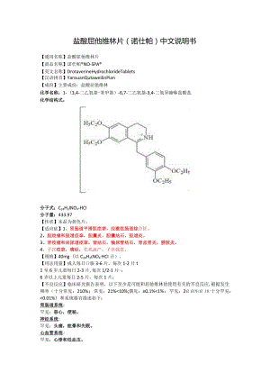 盐酸屈他维林片（诺仕帕）中文说明书.docx