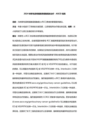2024转移性透明细胞肾细胞癌的治疗：ASCO 指南.docx