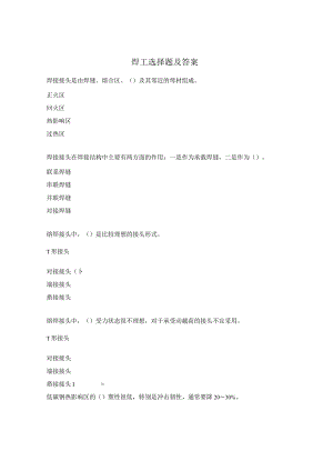 焊工选择题及答案.docx