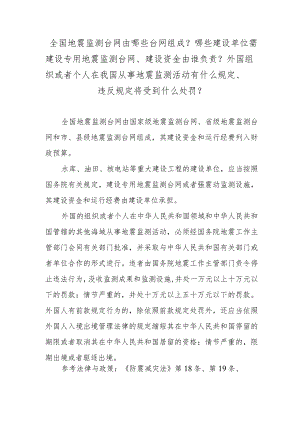 全国地震监测台网由哪些台网组成？哪些建设单位需建设专用地震监测台网、建设资金由谁负责？外国组织或者个人在我国从事地震监测活动有什么规.docx
