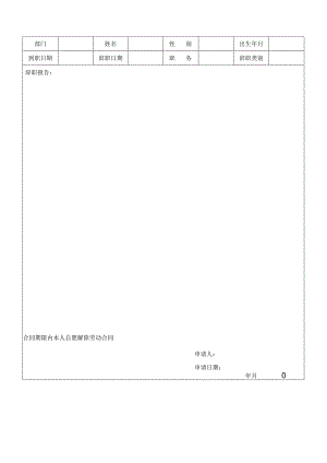 物业员工辞职申请表.docx