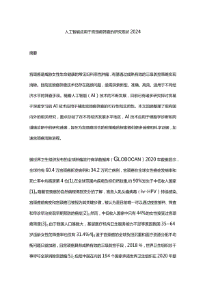 人工智能应用于宫颈癌筛查的研究现状2024.docx