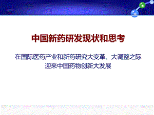 中国新药研发现状和思考.ppt