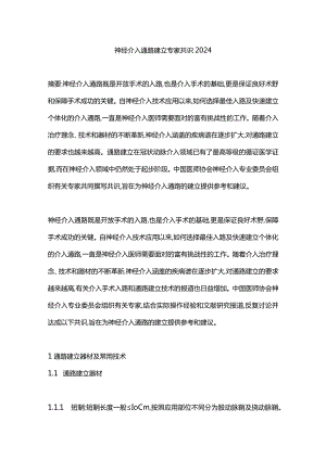 神经介入通路建立专家共识2024.docx